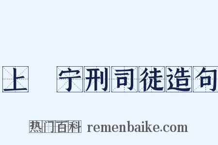 上邠宁刑司徒造句是什么意思的图片
